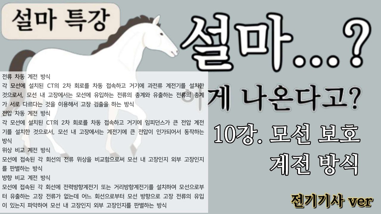 설마...? 이게 나온다고? 설마특강 10강 모선 보호 계전 방식 - YouTube