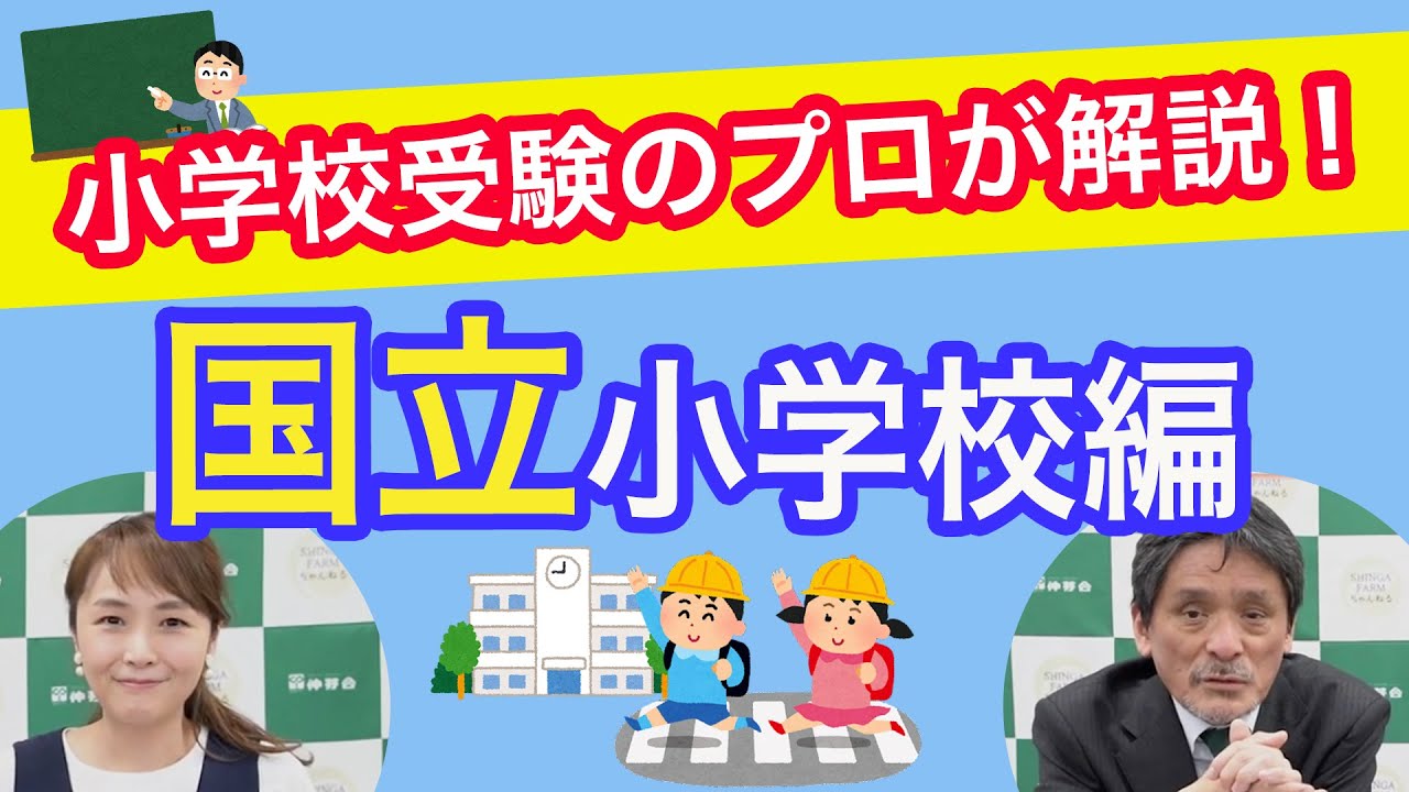 飯田先生による小学校解説！～国立小学校編～　#88