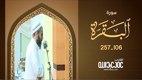 تلاوة جميلة من سورة البقرة للقارئ عمر عبدالله سلطان Shaikh Omar Abdullah sorat Al baqara
