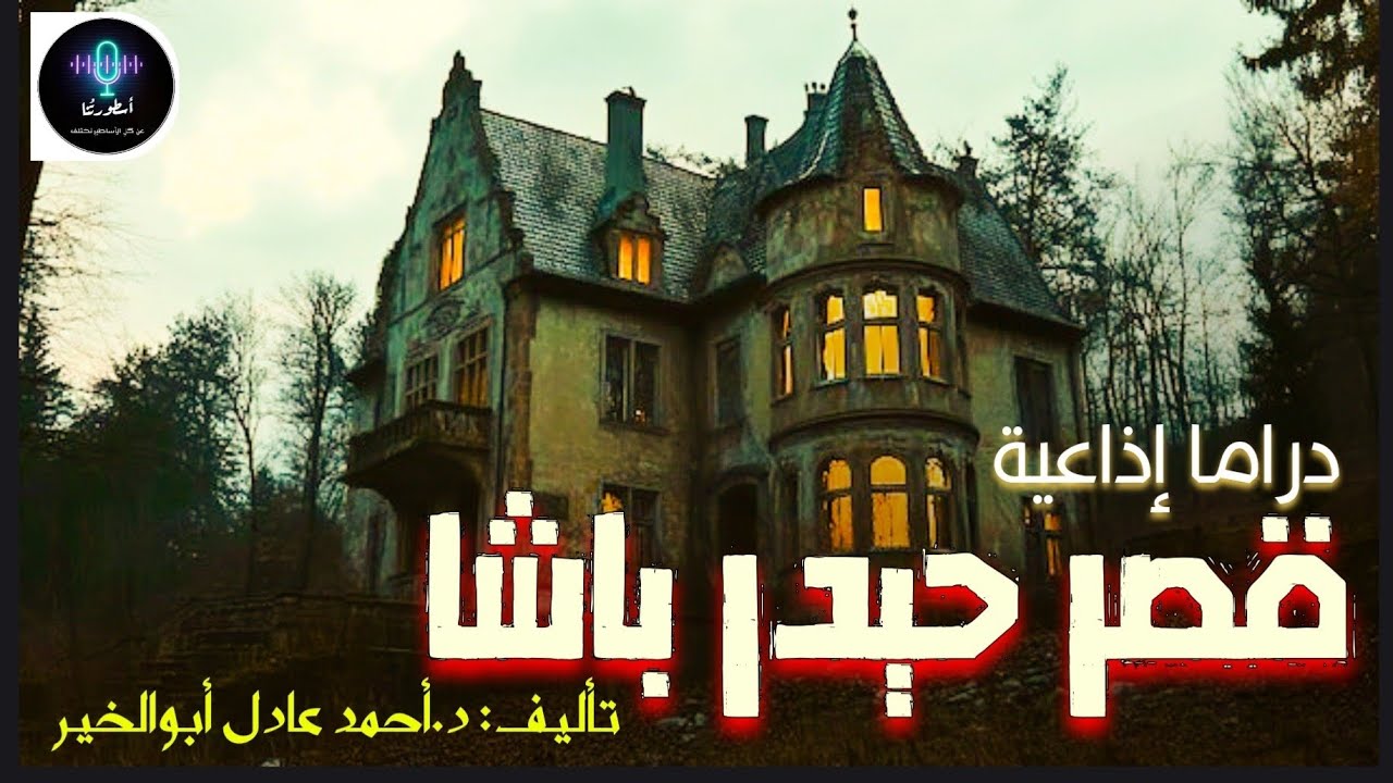 دراما إذاعية - قصر حيدر باشا - تأليف د.أحمد عادل أبو الخير 