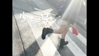#大森靖子MV公募『少女3号』Music Video