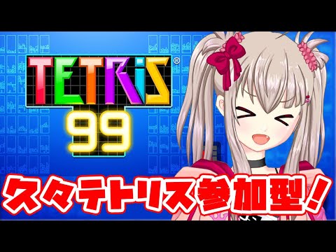 【vtuber】久々のTETRIS®99参加型配信！【Switchゲーム実況】