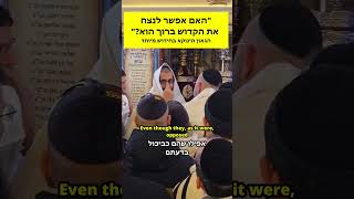 האם אפשר לנצח את הקדוש ברוך הוא? | תיעוד  מבית  מדרשו של הגאון הינוקא