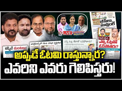 Good Morning LIVE : Political Conspiracy Between Parties In Jubilee Hills Bypoll | V6 News - V6NEWSTELUGU