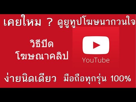 วิธีปิด โฆษณาใน YOUTUBE [ ล่าสุด ] ง่ายๆ มือถือ ได้ 100000000%