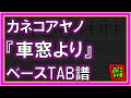 【TAB譜】『車窓より - カネコアヤノ』【Bass】【ダウンロード可】