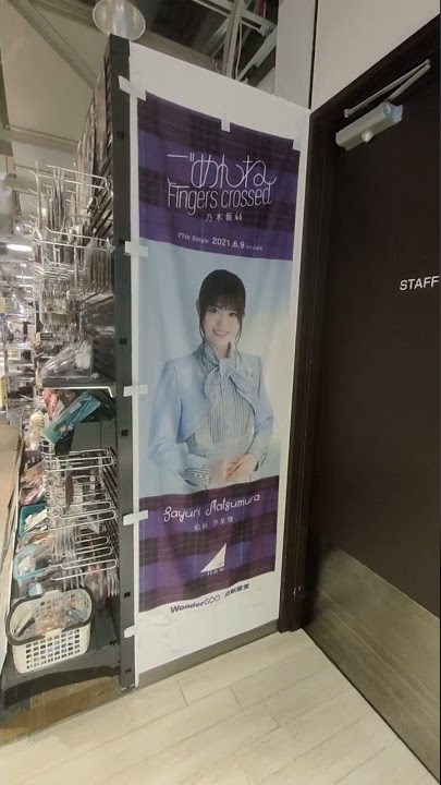 乃木坂46 ごめんね fingers crossed：松村沙友理のぼり