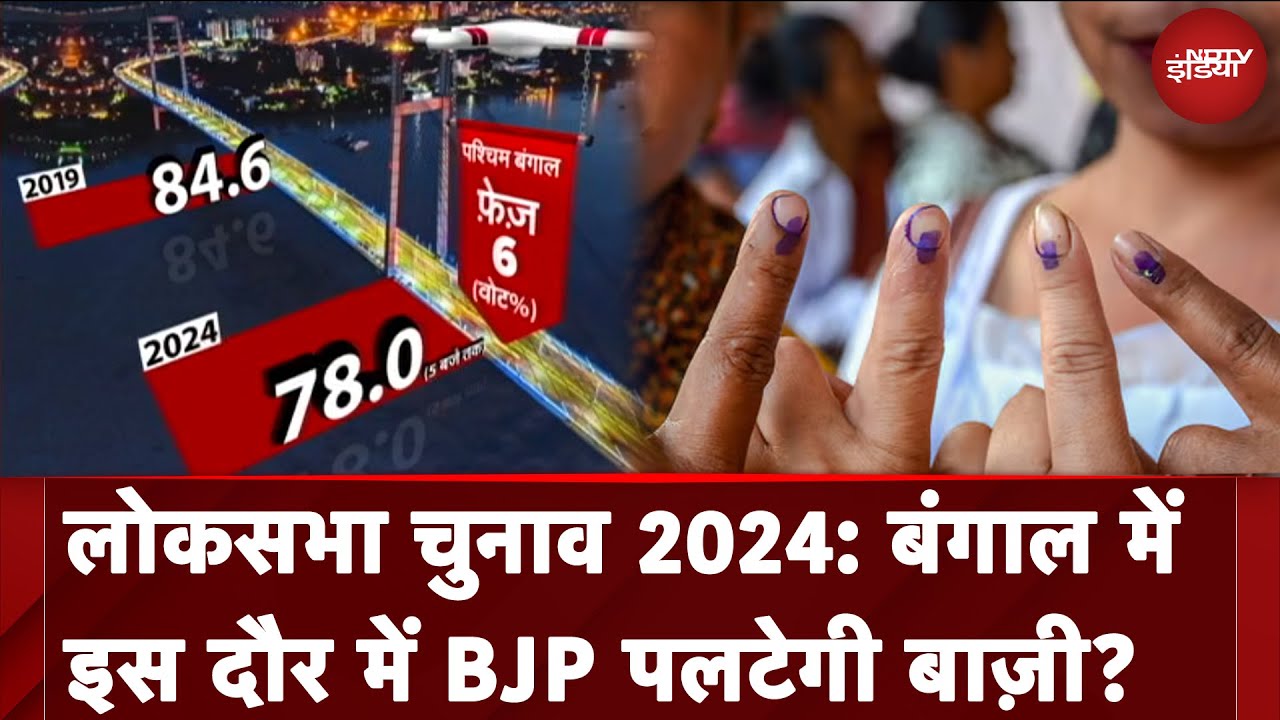 Lok Sabha Election 2024 6 Phase Voting Update: West Bengal में क्या BJP ...