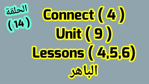 كونكت للصف الرابع( Unit 9)(Lessons 4,5,6)الباهر  ازاى اشرحه لابنى بسهولة