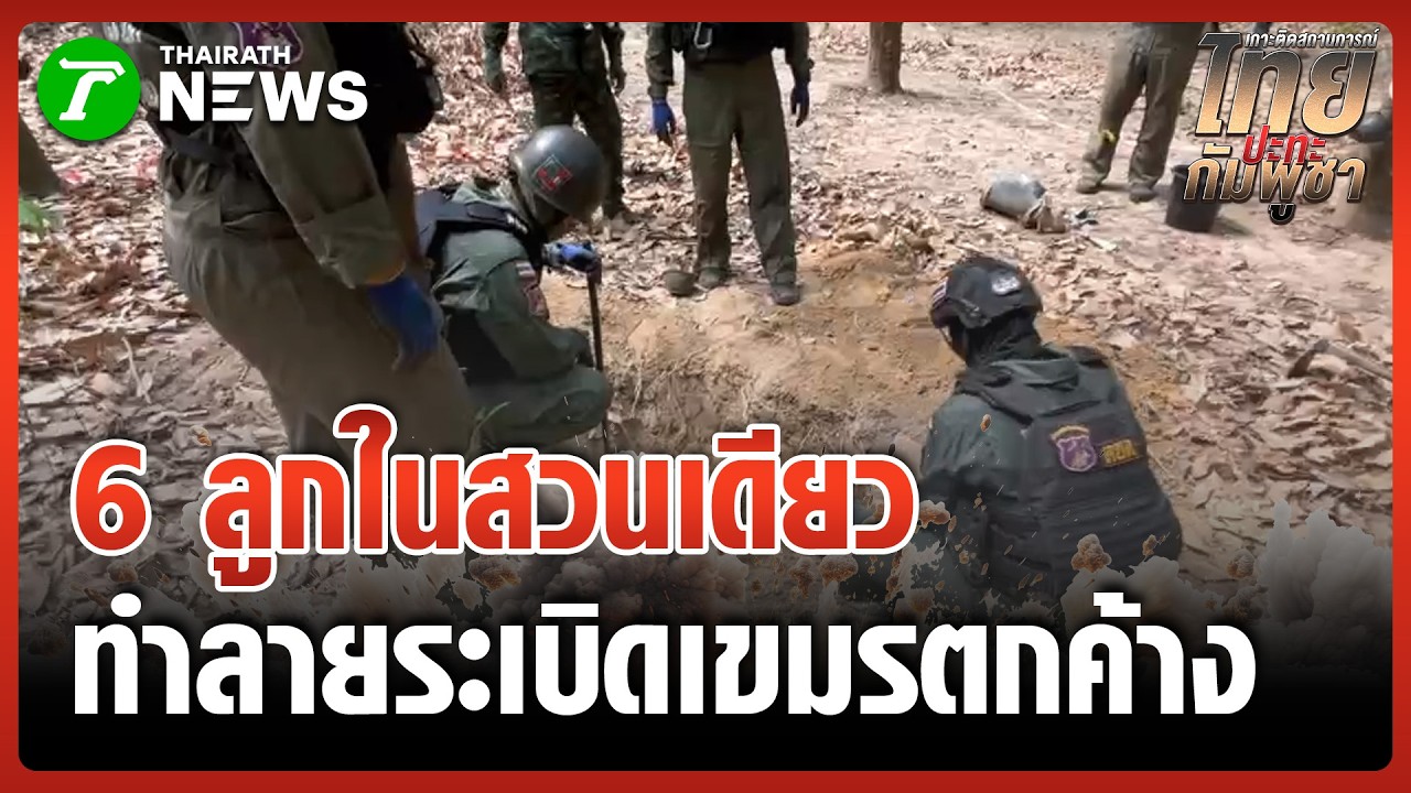 สวนระเบิด! เจอวัตถุระเบิดเขมรตกค้าง 6 ลูกซุกใต้ดินสวนเกษตร | 4 มี.ค. 69 | ข่าวเย็นไทยรัฐ