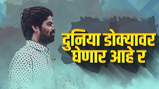 tuzi tulach puri karaychi song | duniya dokyavar ghenar ahe r | New marathi dj song