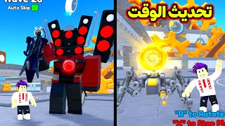 تحديث عالم الوقت عنكبوت الساعة الاسطوري Toilet Tower Defense!!