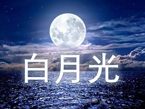 情深 [白月光] 月圆倍思亲 [cover 张信哲]
