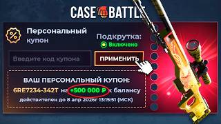CASE-BATTLE мне ПОДАРИЛ КУПОН на 500.000 РУБЛЕЙ! Ура, вывел спустя пол года...