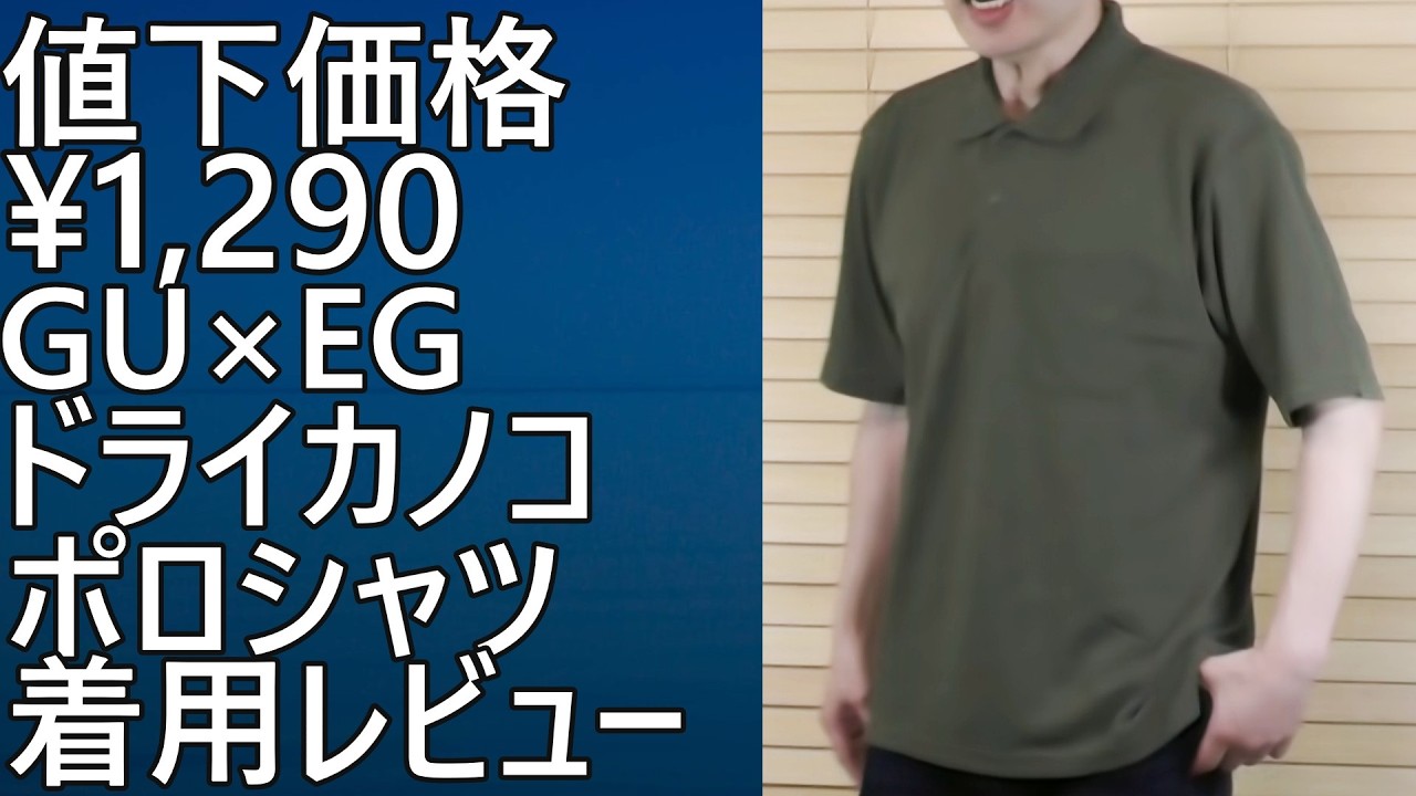 GU×ENGINEERED GARMENTS】無期限値下、¥1,290！ドライカノコポロシャツ 