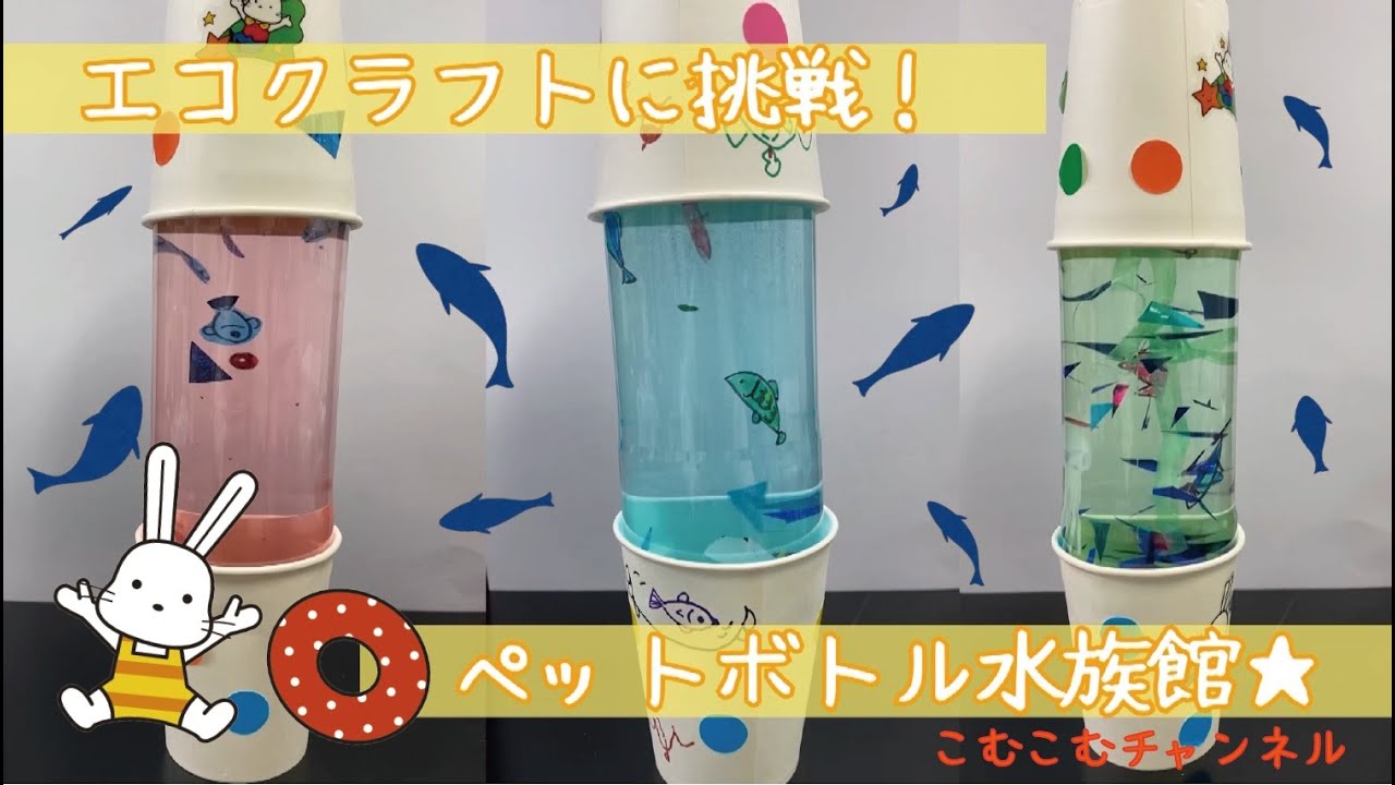 こむチャン エコクラフトに挑戦 ペットボトル水族館 Youtube