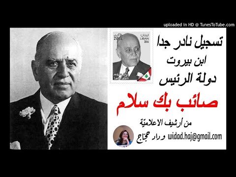 الاذاعة اللبنانية تسجيل نادر للرئيس صائب بك سلام ارشيف الاعلامية وداد حج اج