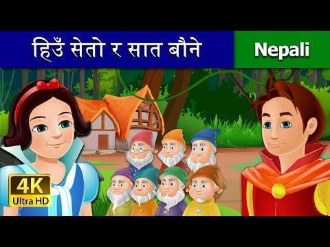 हिउँ सेतो र सात बौने  | Snow White and the Seven Dwarfs | Nepali Fairy Tales | Wings Music Nepal