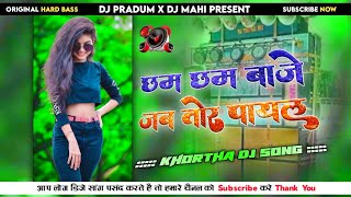 Chham Chham Baje Jab Tor Payal ! #khortha Song ! Singer Satish Das ! Dj Pradum X Dj Mahi