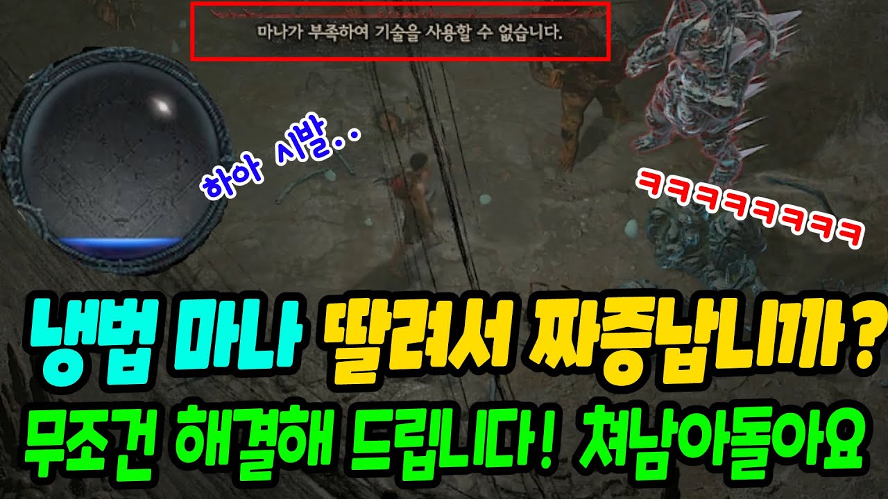 디아블로4 냉법 마나가 딸려서 짜증납니까? 이제 당신의 마나는 남아돌 것입니다 | 센터로드TV