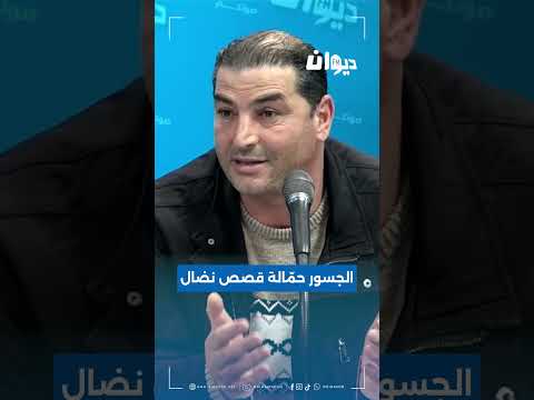 كريم عرفة الجسور حم الة قصص نضال