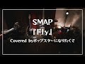 『Fly/SMAP』Covered byポップスターになりたくて
