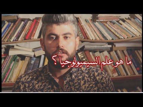 ما هو علم السيمولوجيا السيميوطيقيا السيمياء  