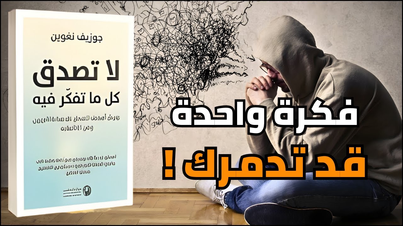 كيف تتحرر من أفكارك السلبية ؟  لا تصدق كل ما تفكر فيه | جوزيف نغوين - أفضل الكتب الصوتية