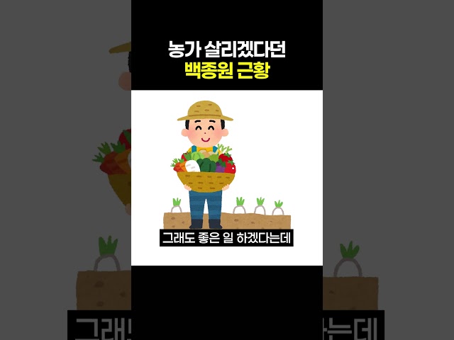 어려운 농가 살리겠다던 백종원 근황
