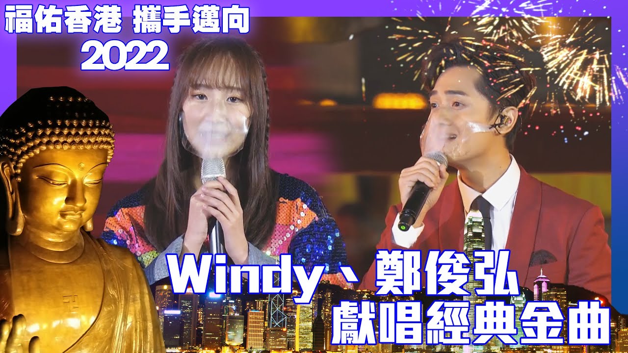 福佑香港 攜手邁向2022｜Windy｜鄭俊弘｜獻唱經典金曲
