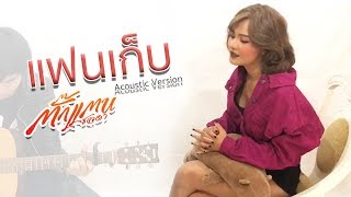 แฟนเก็บ - ตั๊กแตน ชลดา (Acoustic Version)