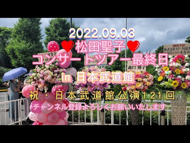 2022.09.03🎶松田聖子🎶コンサートツアー最終日❤️in日本武道館 - YouTube