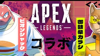 【Apex】Apexコラボ～恐竜とヒーローと～【Vtuber】