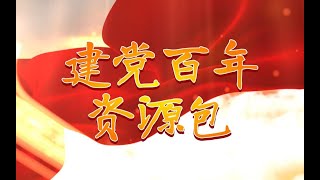 【喵影特效包】献礼建党100周年丨红色主题视频素材资源丨内含三类生活主题向资源