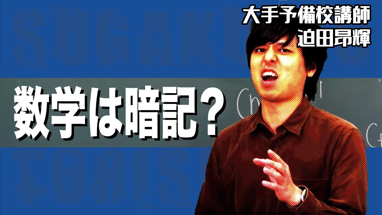 数学は暗記？解法暗記？
