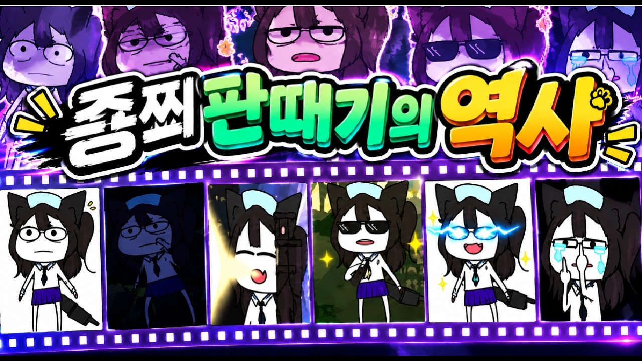 죵쬐 판때기의 역사[달콤레나]
