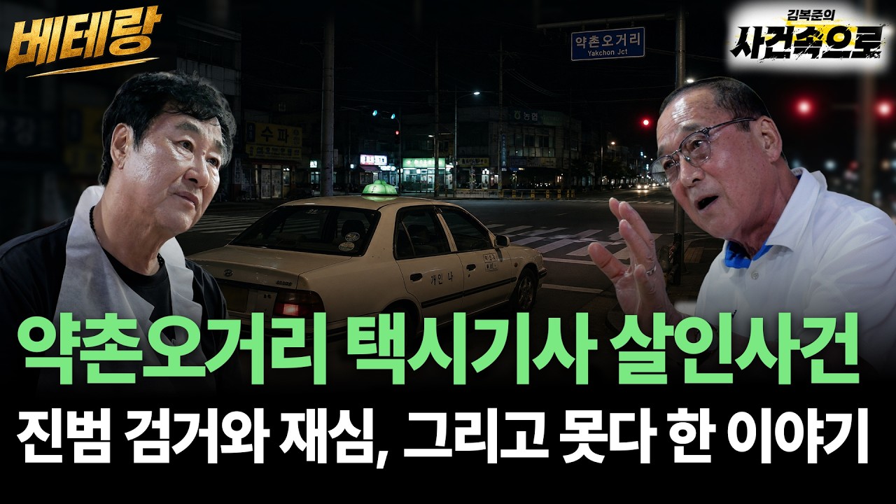 [베테랑 3화] - 약촌오거리 택시기사 살인사건 진범 검거와 재심, 그리고 못다 한 이야기 / 황상만 형사
