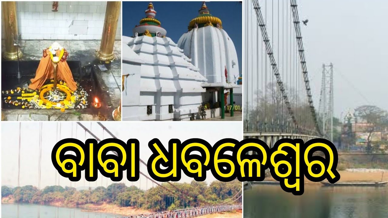 ବାବା ଧବଳେଶ୍ଵର