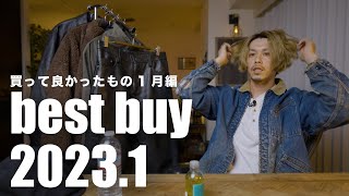 【2023年】買ってよかったもの1月【動画にせずにサイレント散財…】