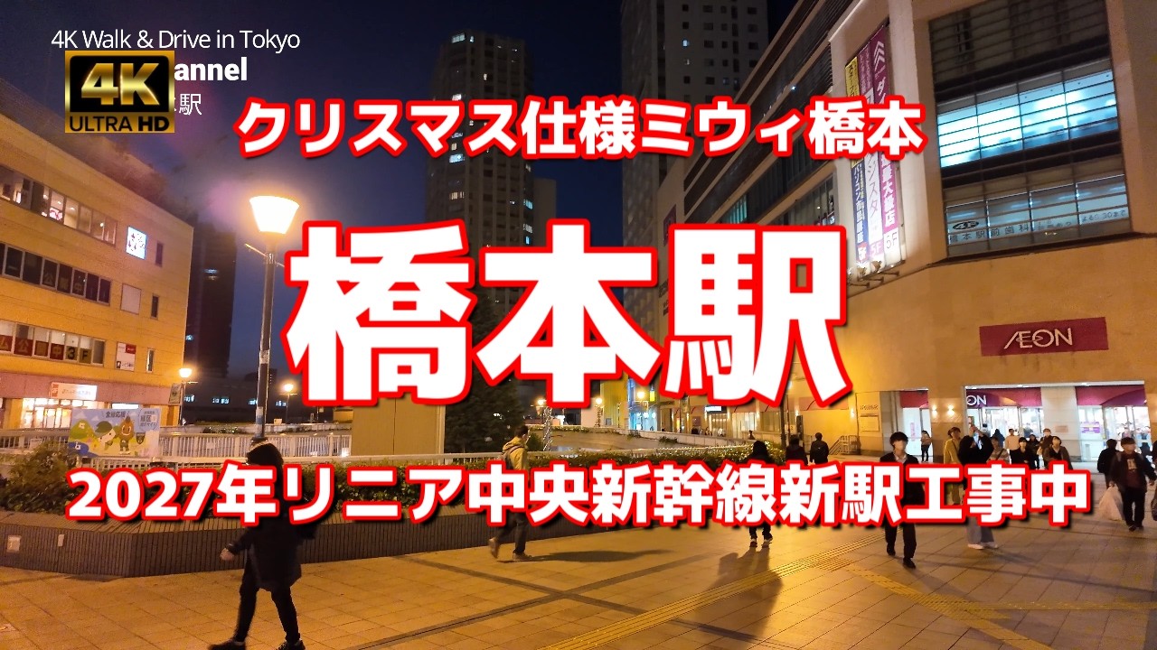 【街ブラ4K】【橋本駅～広範囲に駅周辺歩いてみた～2027年リニア中央新幹線新駅開業に伴う開発が進む】【クリスマス仕様～ミウィ橋本、南口のアリオ橋本】JR横浜線 JR相模線 京王相模原線