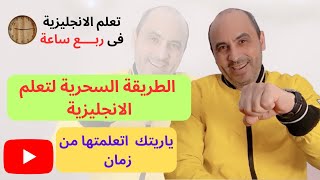 الطريقة السحرية لتعلم اللغة الانجليزية - تعلم تكوين الجملة الانجليزية فى ربع ساعه (الجزء السابع)