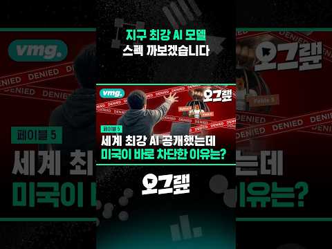 지구 최강 AI 모델 스펙 까보겠습니다 / 오그랲 / 비디오머그 #shorts