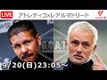 【LIVE分析】アトレティコvsレアルマドリード　ラ・リーガ｜第7節