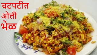 भेळ | चटपटीत ओली भेळ | Oli Bhel | Bhel recipe in marathi | Bhel Puri Recipe | ओली भेळ