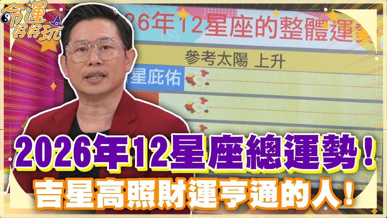 2026年12星座總運勢！吉星高照財運亨通的人！【精華版】