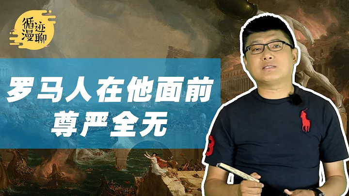 袁腾飞聊史上第一个“上帝之鞭”：成吉思汗也得叫他一声大哥 #循迹漫聊 200607 - 天天要闻