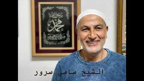 سورة القدر   الشيخ سامي سرور sami sror