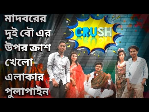 মাদবরের বৌ এর উপর ক্র্যাশ খেলো এলাকার পোলাপাইন Bangla New Funny Video 2021