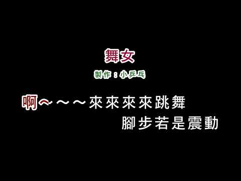 (伴奏版)陳小雲-舞女(DIY卡拉OK字幕)