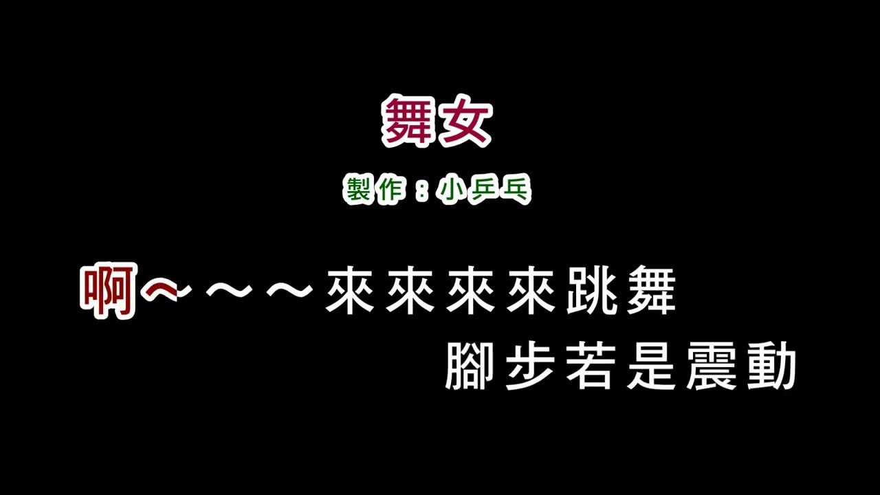 (伴奏版)陳小雲-舞女(DIY卡拉OK字幕) (伴奏版)陳小雲-舞女(DIY卡拉OK字幕)